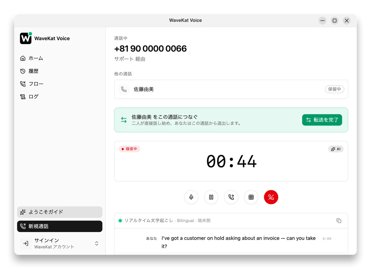 デスクトップの WaveKat Voice で取り次ぎ転送の途中——発信者は保留中で、隣に「転送を完了」ボタン。